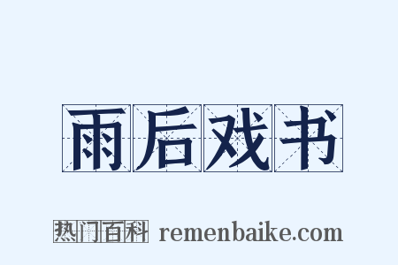 雨后戏书是什么意思的图片